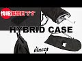 blueeq HYBRID CASEをとことんご紹介！＃[本日情報解禁日です1]