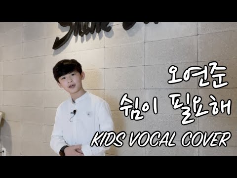 [키즈보컬 샤인보컬] 오연준 - 쉼이 필요해(by 세인)
