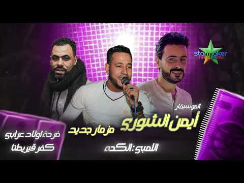 مزمار جديد الموسيقار ايمن الشوري النبطشي ابراهيم الكحه امير اللمبي فرحة اولاد عرابي