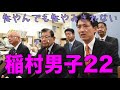 宝塚市民の皆さんこんな風見鶏市長でいいんですか？