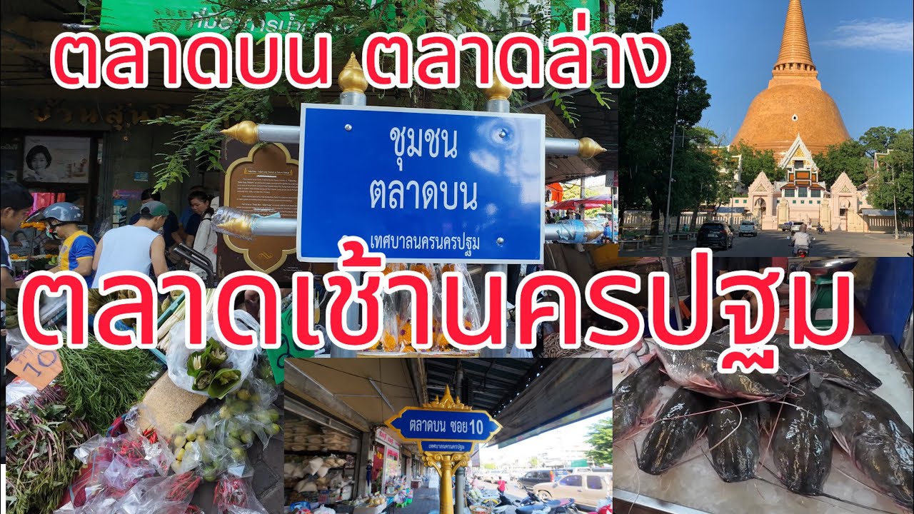 ตลาดบน!!! ตลาดล่าง!!! ตลาดเช้านครปฐม ที่นี่มีแต่ของอร่อยๆ #ตลาดบน #ตลาดล่าง