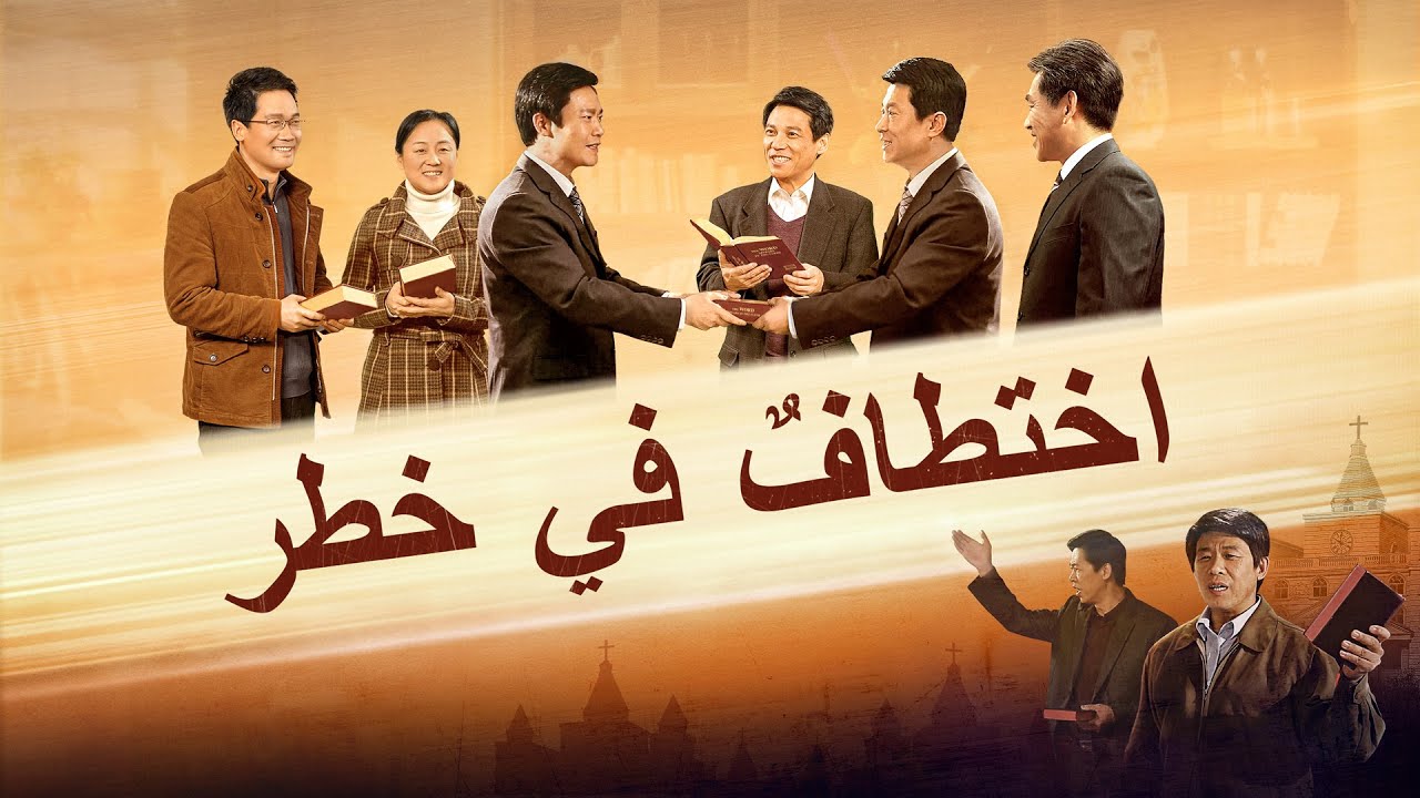 مقدمة فيلم مسيحي | اختطافٌ في خطر | مدبلج إلى العربية
