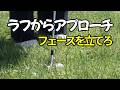 ビッグスギのステップアップゴルフ ラフからのアプローチ