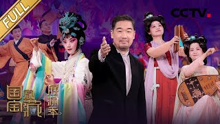 【Full】中央民族乐团复刻12乐伎奏响千年唐乐，盐场号子传承人重现千年前古人制盐场景 | CCTV「国家宝藏•展演季」20211113