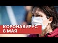 Последние новости о коронавирусе в России. 8 Мая (08.05.2020). Коронавирус в Москве сегодня