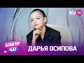 Дарья Осипова. Блогер чат на RU.TV: косметика, отношения с родителями и многое другое