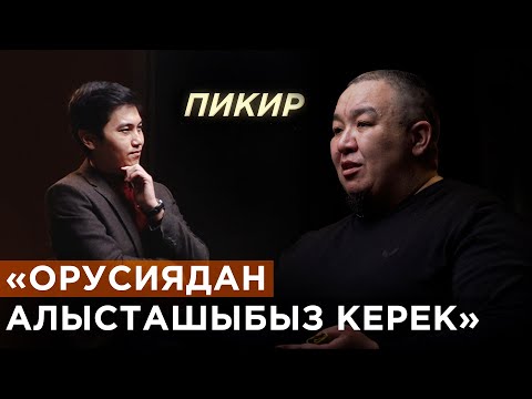 Пикир - «Орусиядан алысташыбыз керек»