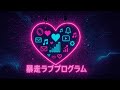 ノートンビート Official MV「暴走ラブプログラム」Norton Beat / Overdrive Love Program
