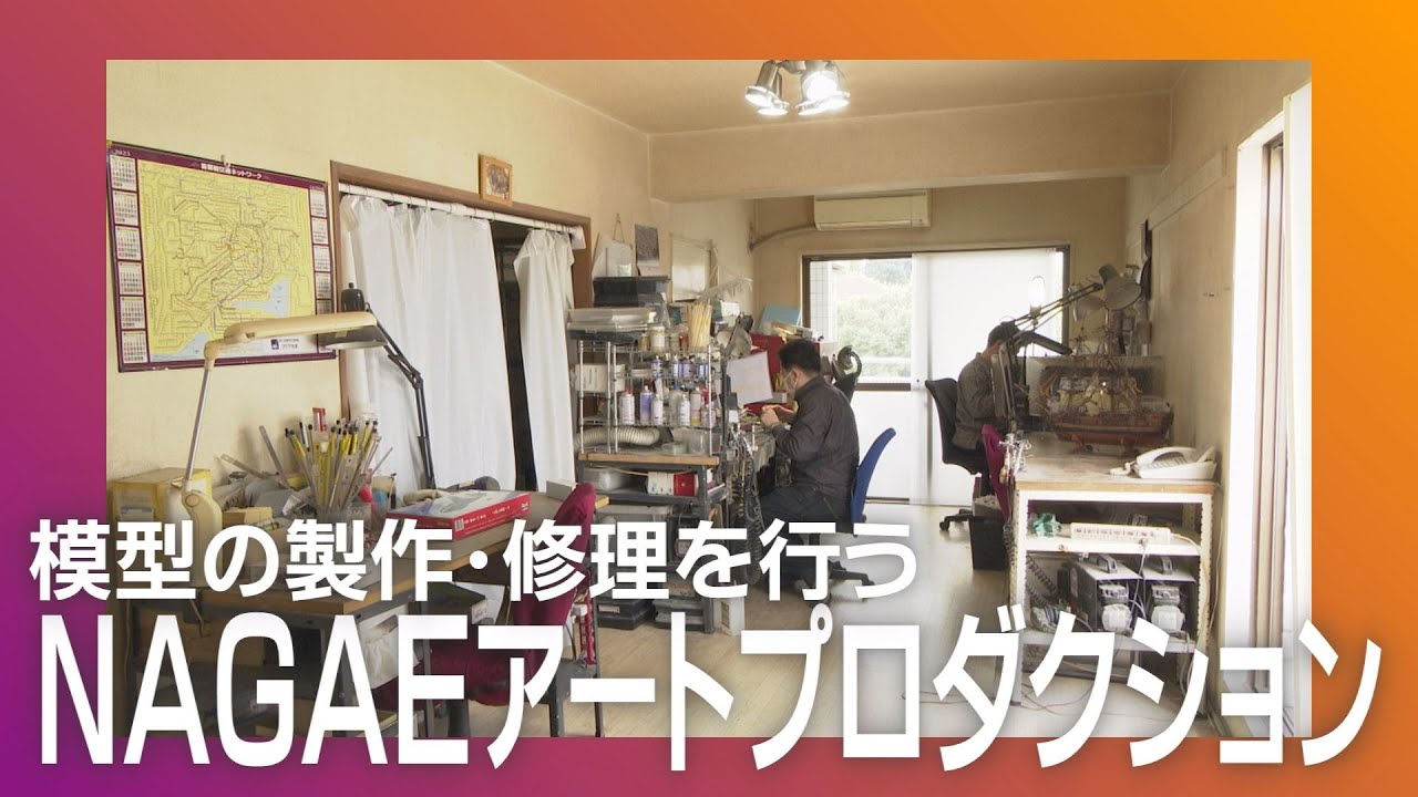 探検！カンパニー「NAGAEアートプロダクション」 ダイジェスト版 - YouTube