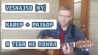 VESNA305 (NY) Юрий Николаенко - я тебя не понял Кавер + разбор (аккорды в описании) разбор в конце