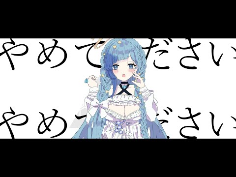 やめてください｜柊マグネタイト 歌ってみた 紗彩木ひそり