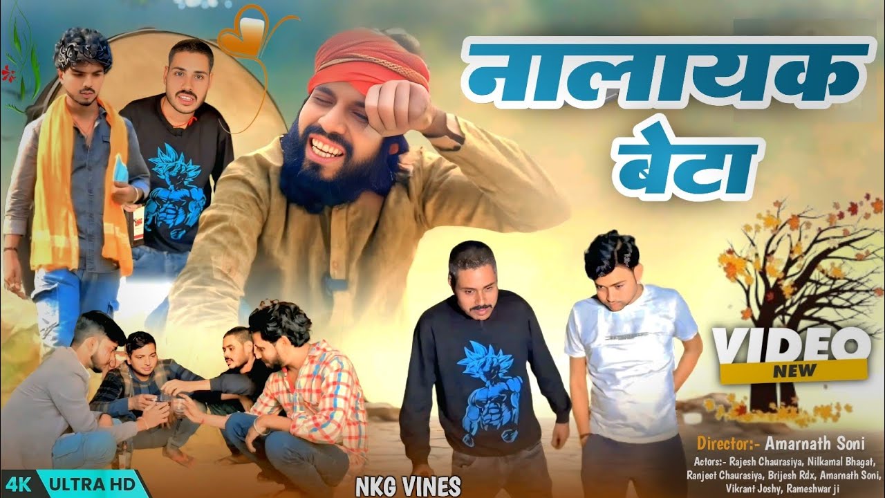 नालायक बेटा (nalayak beta)भोजपुरी कॉमेडी इमोशनल  परिवारिक फ़िल्म 
