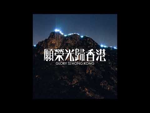 02 願榮光歸香港  (初版 Remastered)