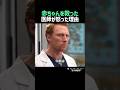 赤ちゃんを救った医師が怒った理由