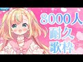 【歌枠/Singing】登録者数8000人まで歌うよ！【姫乃ありあ / Vtuber】