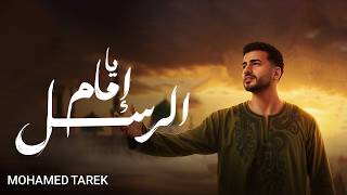 اسمعنا - محمد طارق - يا إمام الرسل |  Mohamed Tarek - Ya Imam Al Rusli