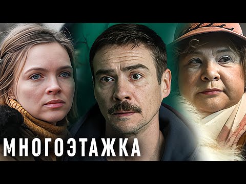 Фильм Многоэтажка - Триллер, Драма (2022)