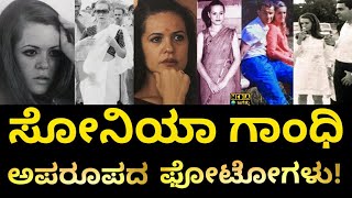 ಹಳೆ ಬಾಯ್​ಫ್ರೆಂಡ್​​ ಯಾರು ಗೊತ್ತಾ Unseen Pictures of Sonia Gandhi | Sonia Gandhi with Franco Luison