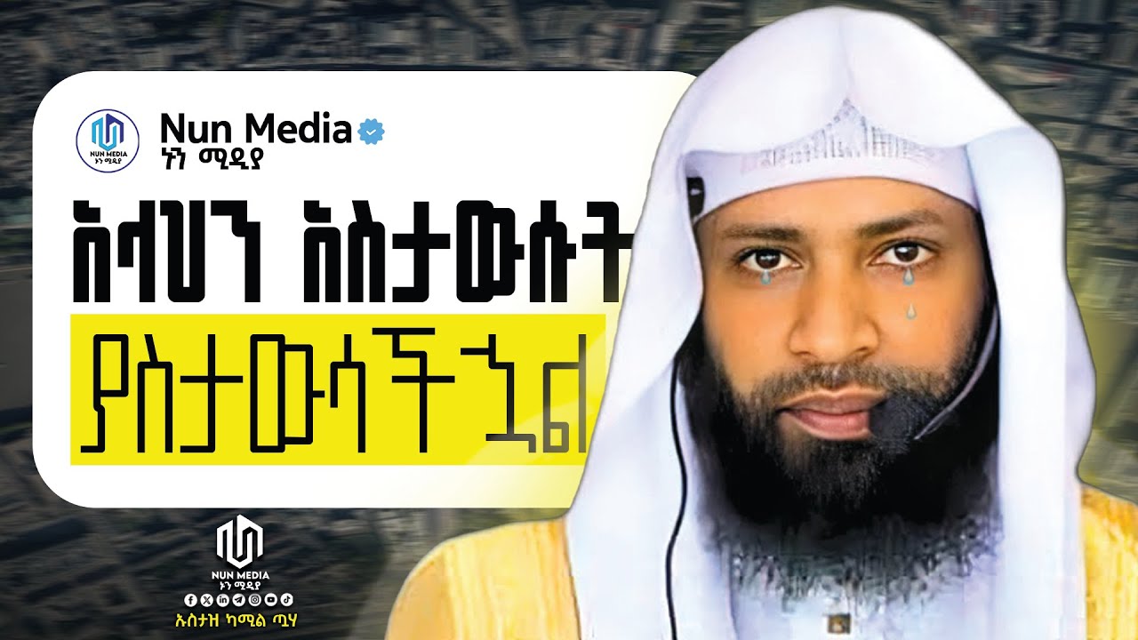 🔴በእንባ ያለቀው ደእዋ😭 አስታውሱኝ አስታውሳችኋለው፣በዚህ ደእዋ የማይለወጥ የለም። ኡስታዝ ካሚል ጣሀ ‪@Nun_Media