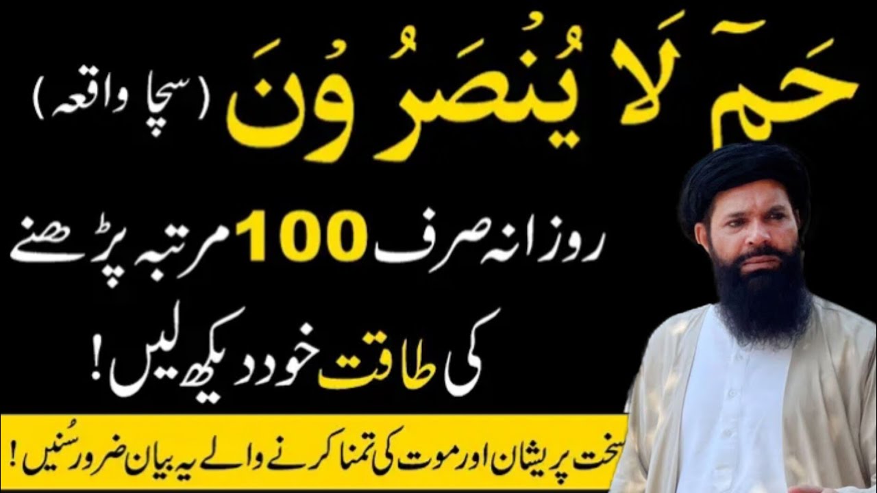 Ha Meem La Yunsaroon ka powerfull wazifa