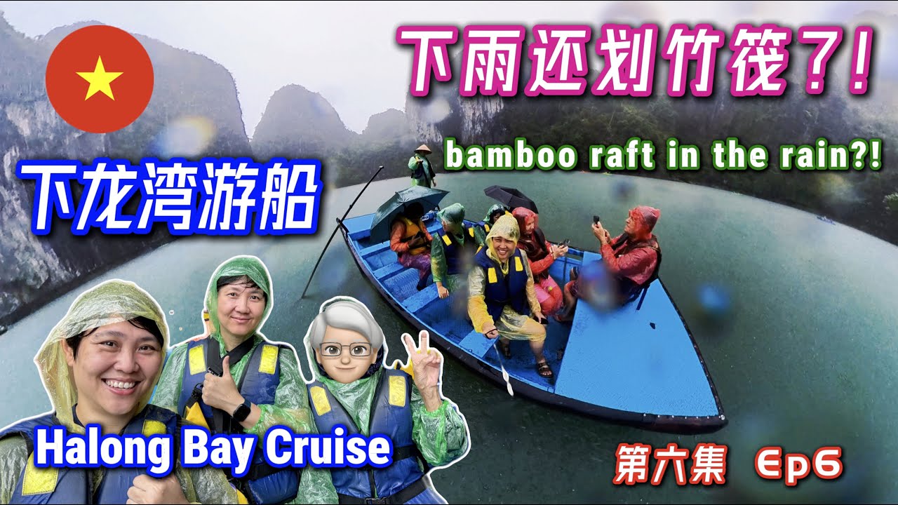 【Ep 6/7】 下龙湾雨中划竹筏! Bamboo rafting in the rain at Halong Bay!