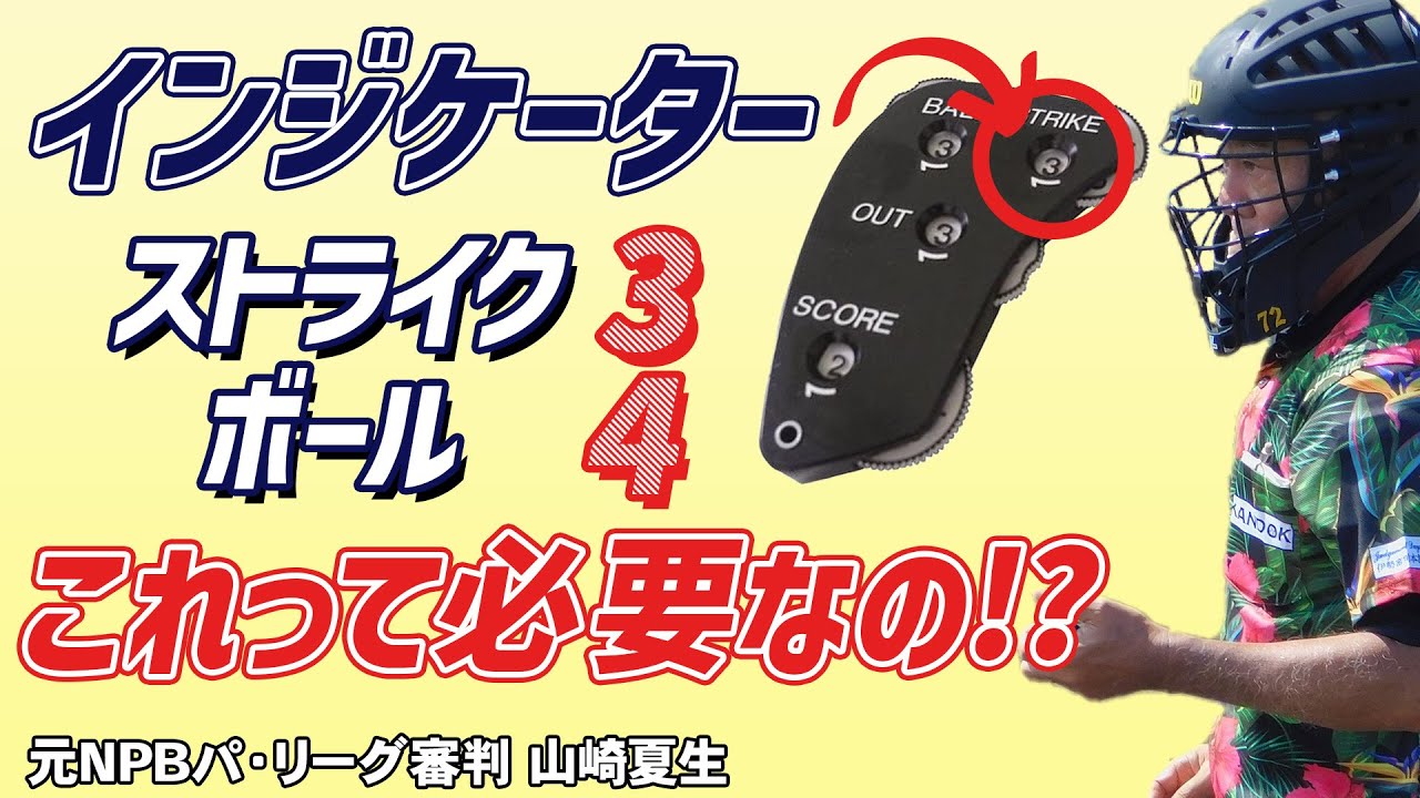 少年野球審判講座】「インジケーターのストライク3・ボール4って何の 