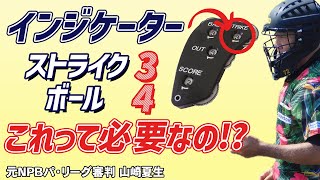 【少年野球審判講座】「インジケーターのストライク3・ボール4って何のためにあるの？｜審判用具」元NPBパリーグ審判山崎夏生のルール解説！