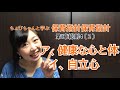 保育所保育指針【第14回】1-4-(2) ア 健康な心と体 イ 自立心 #50