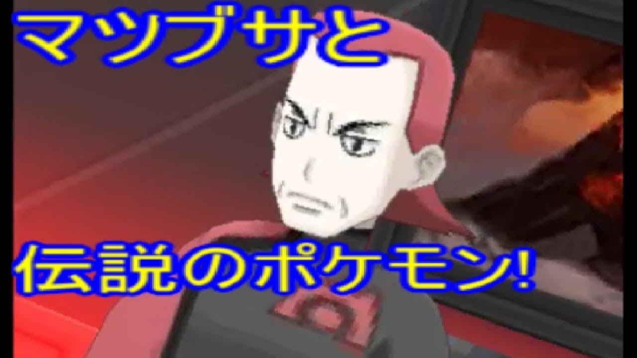 ポケットモンスターum レインボーロケット団編 02 激闘 マツブサ グラードン Youtube