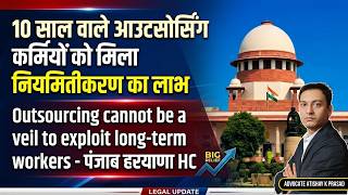  आउटसोर्स/ ठेका कर्मचारी News 2026 |Contractor के माध्यम से नियुक्ति = सीधी नियुक्ति| होगा नियमितकरण