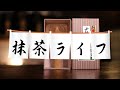 【抹茶ライフ】vol.1　気軽に始めよう【English subtitles available】.