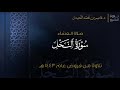 عشاء السبت سورة النحل ٤٣ ٦٩ ١٤٤٣ ٤ ١٥هـ د عاصم اللحيدان