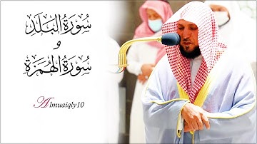 تلاوة تدبُرية بديعة من الشيخ د. ماهر المعيقلي لسـورتي البلد والهمزة | مغرب الثلاثاء ١١-٤-١٤٤٣هـ