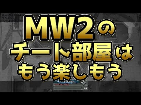 【COD:MW2実況】チート部屋はもう楽しもう～in2018～【リマスター化推進機構】