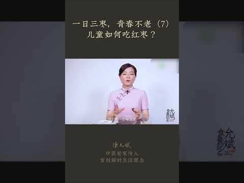 小孩如何吃红枣养脾胃 #儿童保健 #健脾胃 #儿童餐 #儿童营养 #红枣 #child_nutrition #中医养生 #食疗 #饮食养生 #饮食营养 #健康 #允斌顺时生活 #饮食养生作家陈允斌