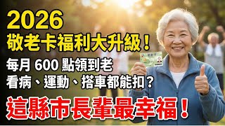 2026 敬老卡福利大升級！每月 600 點領到老，看病、運動、搭車都能扣？這縣市長輩最幸福！#敬老愛心卡 #2026老人福利 #銀髮權益