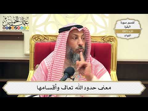 718- معنى حدود الله تعالى وأقسامها - عثمان الخميس