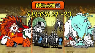 The Battle Cats - Infernal Tower Floor 21~23!!