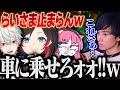 らいさまが止まれなくなったので車に乗せようとするマネージャーたちｗｗｗ【げまげま切り抜き】