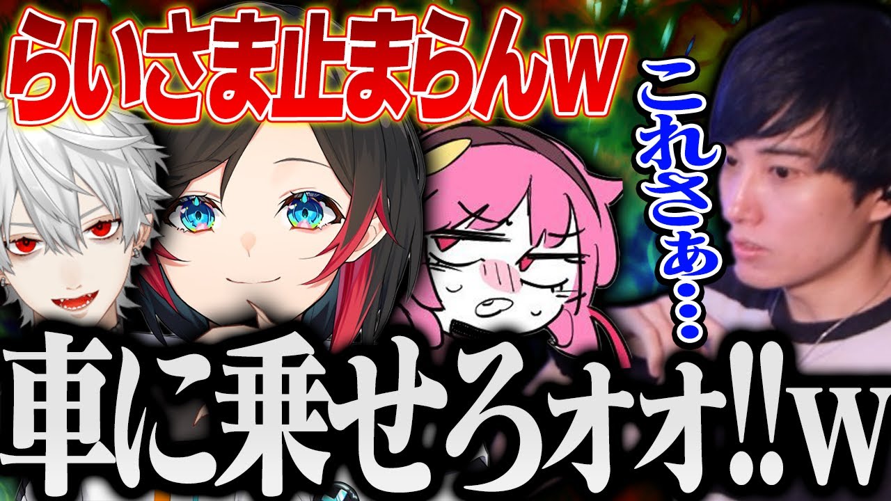 らいさまが止まれなくなったので車に乗せようとするマネージャーたちｗｗｗ【げまげま切り抜き】