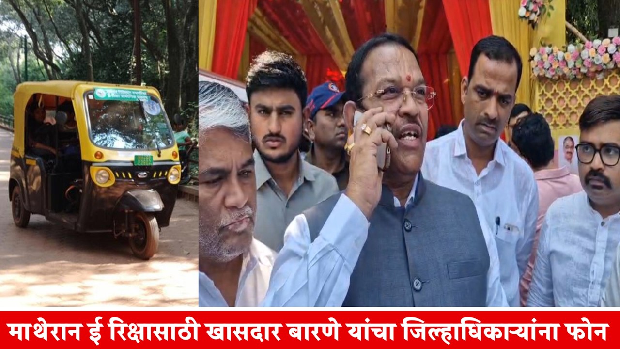माथेरान  ई रिक्षासाठी खासदार बारणे यांचा जिल्हाधिकाऱ्यांना फोन