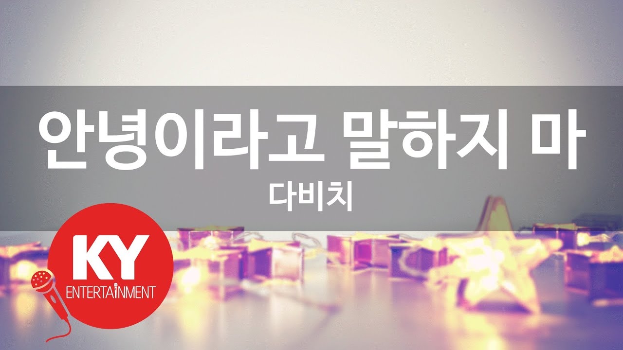 안녕이라고 말하지 마 - 다비치(Don't say Goodbye - Davichi) (KY.47493) / KY Karaoke