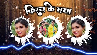 किरन के मया Kiran Ke maya Dj Song - Dj Sunil Remix | Cg New Song
