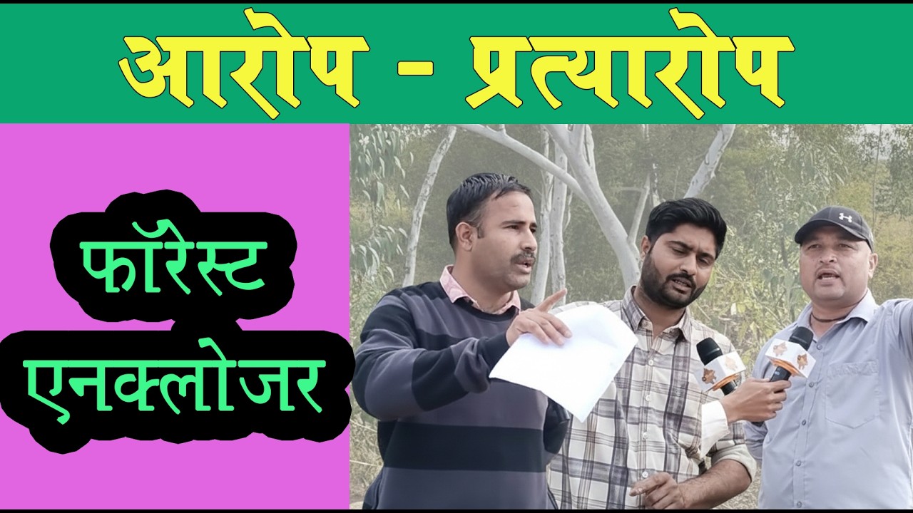 मोकेला के समीप बनाया जा रहा है एनक्लोजर, चल रहा है यह विवाद ।  Forest Encloser