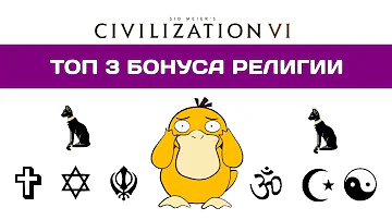 ТОП 3 бонуса религии в Civilization 6. Стратегии победы. Гайд.