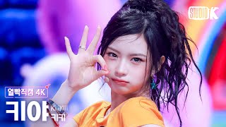 얼빡직캠 4K 키키 키야 404 New Era Kiiikiii Kya Facecam Music Bank 260206