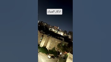 اذكار المساء #quran #المصحف #اكسبلور #الرحمن #subscribe #food