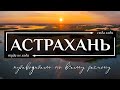 АСТРАХАНСКАЯ область | Путеводитель по всему самому необычному в Астрахани и Астраханской области