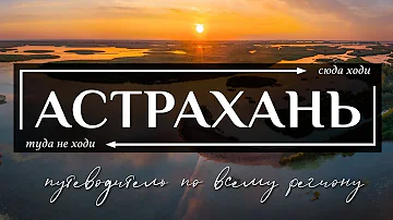 Чем ценится Астрахань