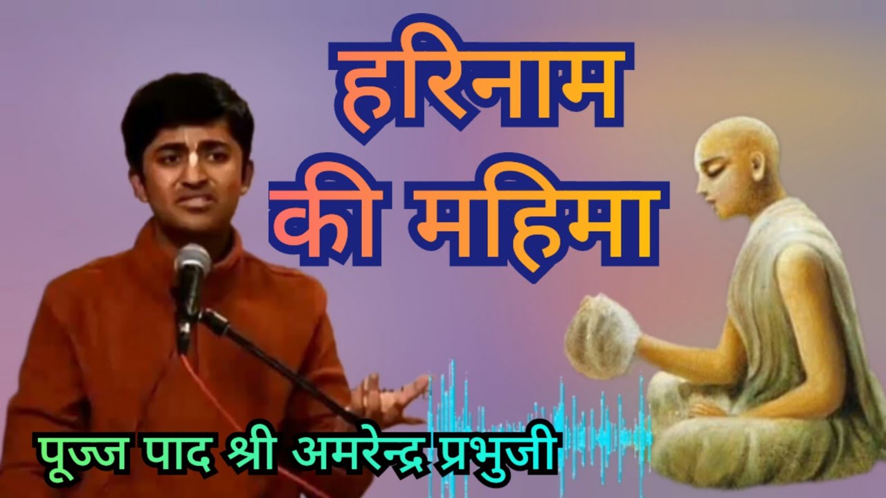 हरि नाम की महिमा / नाम की महिमा Glorification of Hari Naam 